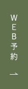 WEB予約